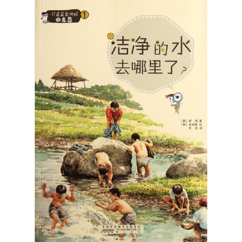 正版新书]洁净的水去哪里了(打造蓝色地球水之篇)(韩)崔洌|译者: