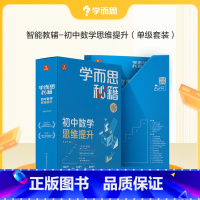 [1盒装]6级(初三) 初中通用 [正版]2022新版初中秘籍智能教辅数学思维训练提升小蓝盒初一二三适用A