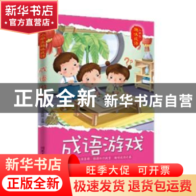 正版 成语游戏 王凤林 河北人民出版社 9787202139172 书籍