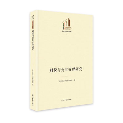 醉染图书财税与公共管理研究9787519460587