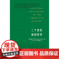 二十世纪政治哲学 凯瑟琳·扎克特 著 哲学