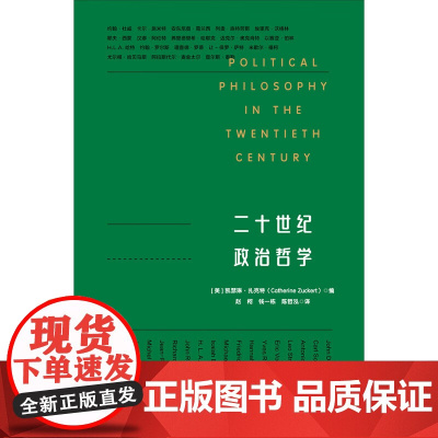 二十世纪政治哲学 凯瑟琳·扎克特 著 哲学