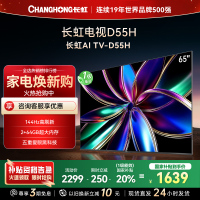 长虹65D55H 65英寸144Hz高刷新 云帆AI影像 60W峰值功率音响 超高清4K平板电视政府补贴
