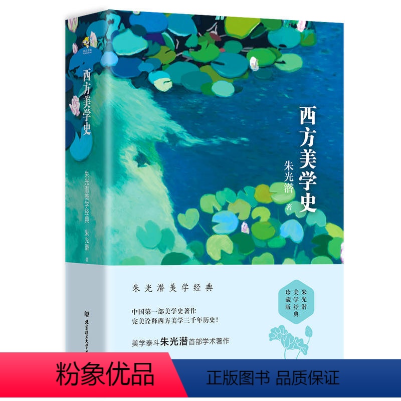 [正版] 西方美学史(上下2册)朱光潜谈美 朱光潜的书全集 诠释西方美学三千年历史 西方美学入门经典书籍 西方美学通史