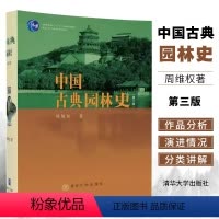 中国古典园林史 (第三版) [正版]中国古典园林史 周维权著 中国园林史考研用书中国古典园林分析中国古建筑书