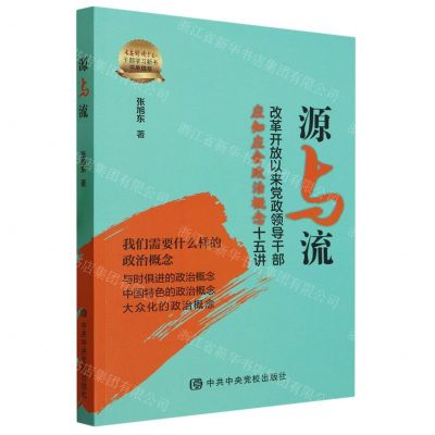 [N]源与流(改革开放以来党政领导干部应知应会政治概念十五讲)-9787503575617