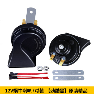 [补贴10%]汽车蜗牛喇叭12v超响防水鸣笛高音低音正品改装双音摩托车通用24v