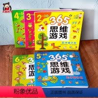 [正版]全套5册365个思维游戏书 2-5-7岁儿童全脑潜能开发全书数学智力逻辑思维训练迷宫找不同专注力训练连线书幼儿