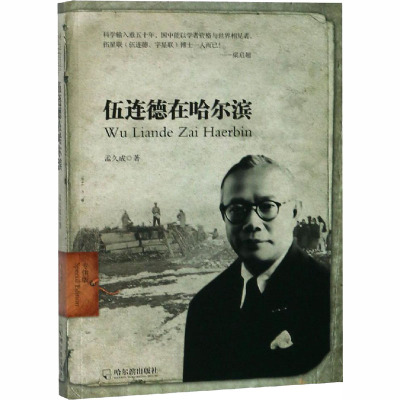 伍连德在哈尔滨(专供版)