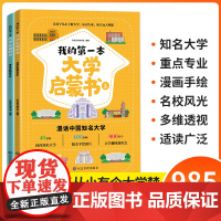 我的第一本大学启蒙书全2册课外阅读书籍儿童启蒙书早教漫画故事指导绘本中国名牌大学介绍书世界著名大学简介正版书籍漫画书正版