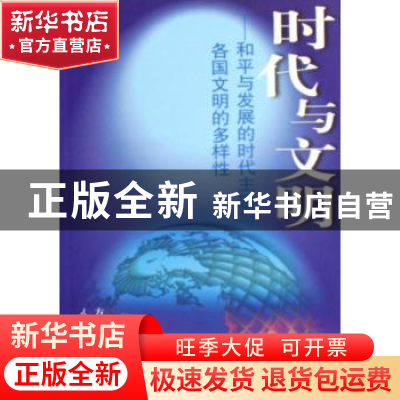 正版 时代与文明:和平与发展的时代主题与各国文明的多样性 方世
