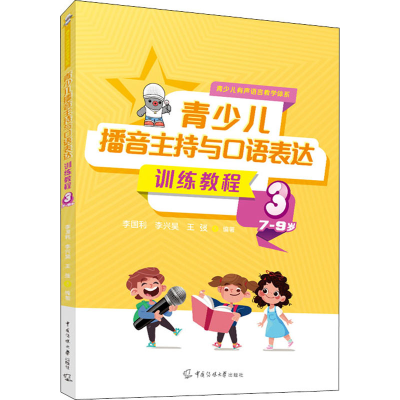 [M]青少儿播音主持与口语表达训练教程 3 7-9岁-9787565730429