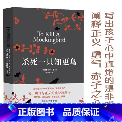 杀死一只知更鸟 [正版]杀死一只知更鸟 硬壳精装 获普利策小说 奥斯卡金像获作品哈珀李作品 译林出版社读物书籍文学小说
