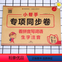语文 [正版]小帮手专项同步卷一年级上册语文4本套装