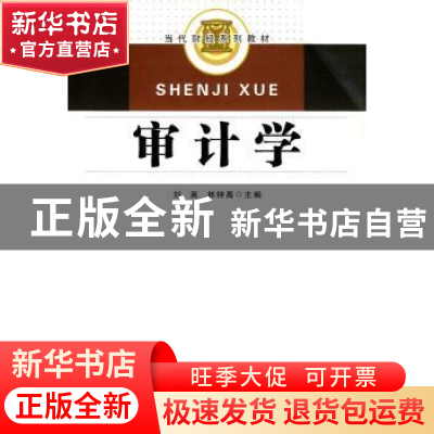 正版 审计学 刘英,林钟高主编 合肥工业大学出版社 978781093879