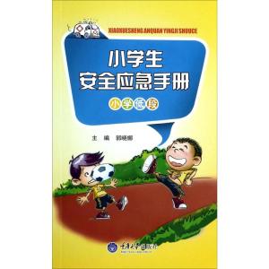 小学生安全应急手册(小学低段)