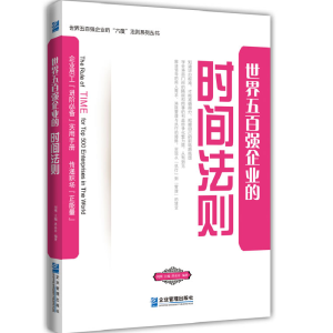正版新书]世界五百强企业的“时间”法则洪岳存9787516403914