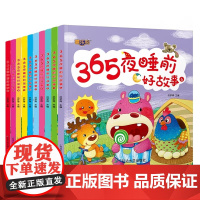 全10册365夜睡前故事书儿童绘本3-6-7岁0-3岁儿童书幼儿园启蒙拼音读物注音版阅读书籍