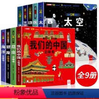 [❤❤全套9册]我们的中国系列 [正版]我们的中国立体书儿童3d立体书益智玩具读物3-6岁以上8-10-12岁科普百科绘