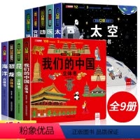 [❤❤全套9册]我们的中国系列 [正版]我们的中国立体书儿童3d立体书益智玩具读物3-6岁以上8-10-12岁科普百科绘