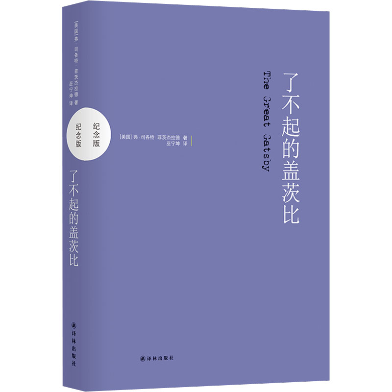 醉染图书了不起的盖茨比 纪念版9787544765046
