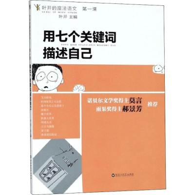 [M]用七个关键词描述自己-9787550027435