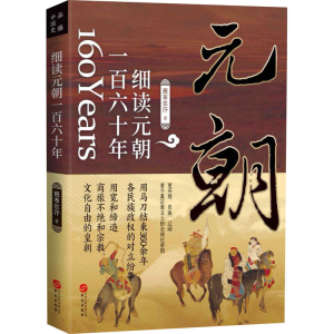 醉染图书细读元朝一六十9787507554601