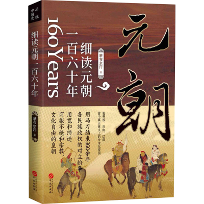 醉染图书细读元朝一六十9787507554601