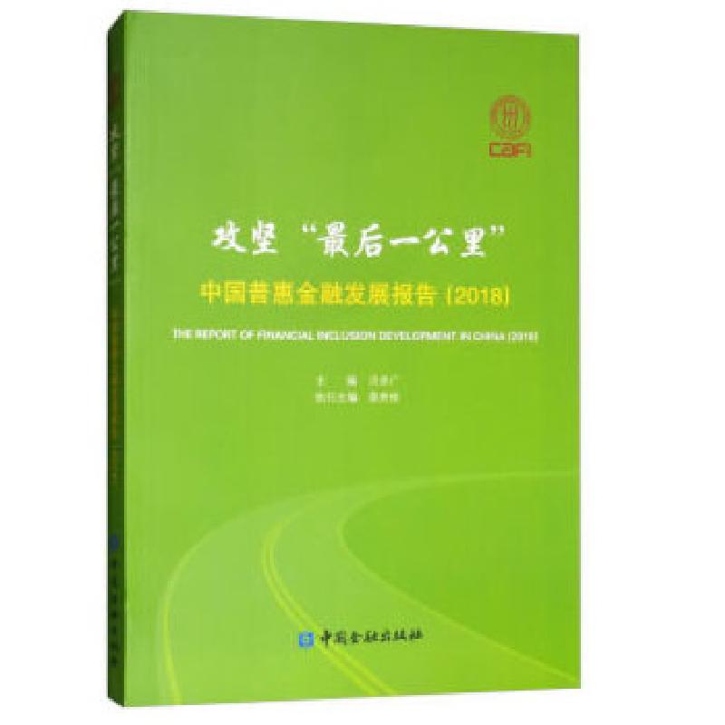 正版新书]攻坚“最后一公里”中国普惠金融发展报告2018贝多广编