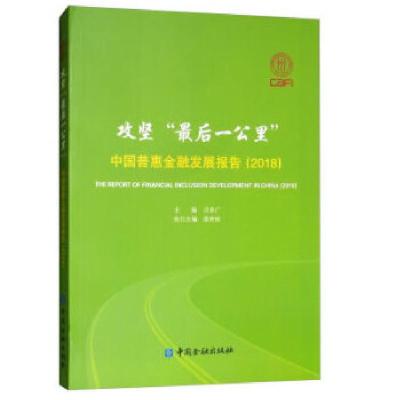 正版新书]攻坚“最后一公里”中国普惠金融发展报告2018贝多广编