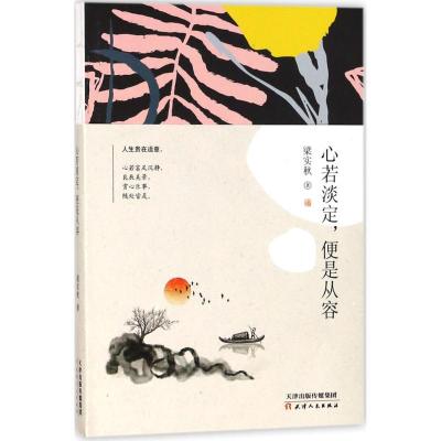 正版新书]心若淡定便是从容梁实秋9787201126807