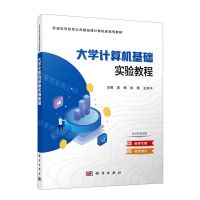 [N]大学计算机基础实验教程(普通高等教育公共基础课计算机类系列教材)-9787030729521