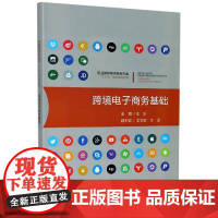 跨境电子商务基础(职业教育电子商务专业十三五规划系列教材