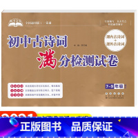 初中古诗词满分检测试卷 初中通用 [正版]助考金卷初中文言文满分检测试卷初中古诗词满分检测试卷全国通用版7~9年级通用课