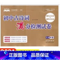 初中古诗词满分检测试卷 初中通用 [正版]助考金卷初中文言文满分检测试卷初中古诗词满分检测试卷全国通用版7~9年级通用课