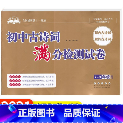 初中古诗词满分检测试卷 初中通用 [正版]助考金卷初中文言文满分检测试卷初中古诗词满分检测试卷全国通用版7~9年级通用课