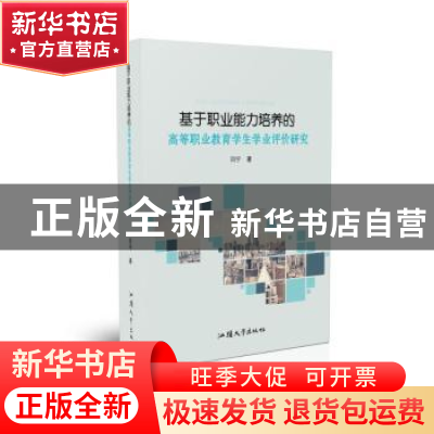正版 基于职业能力培养的高等职业教育学生学业评价研究 闫宁 汕
