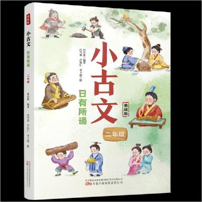 正版新书]小古文 日有所诵 二年级 美绘版付佳奥 编著978754706
