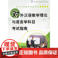 对外汉语教学理论与语言科目考试指南