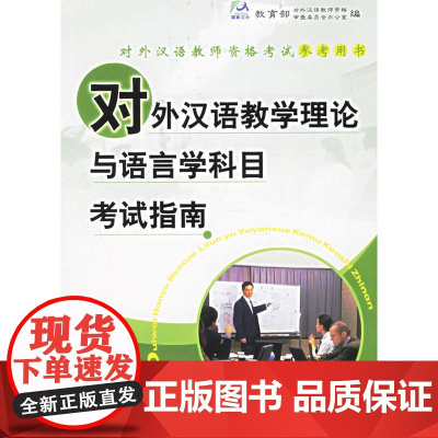 对外汉语教学理论与语言科目考试指南