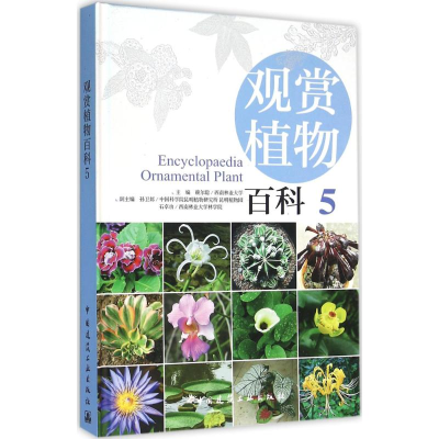 [M]观赏植物百科-9787112158089