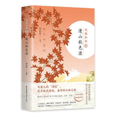 正版新书]漫山秋色浓郑民钦9787514377088