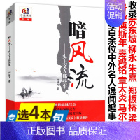 [正版]库存4本39史上文人那些事暗风流收苏东坡柳永朱熹梁启超鲁迅傅斯年辜鸿铭马尔克斯等人逸闻趣事文学家品中国文人书