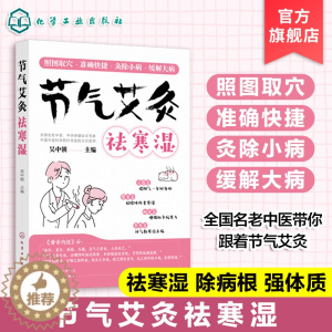 [醉染正版]节气艾灸祛寒湿吴中朝普通大众二十四节气关系养生艾灸医药卫生书籍 艾灸书籍 节气艾灸祛寒湿 吴中朝教你跟着节气