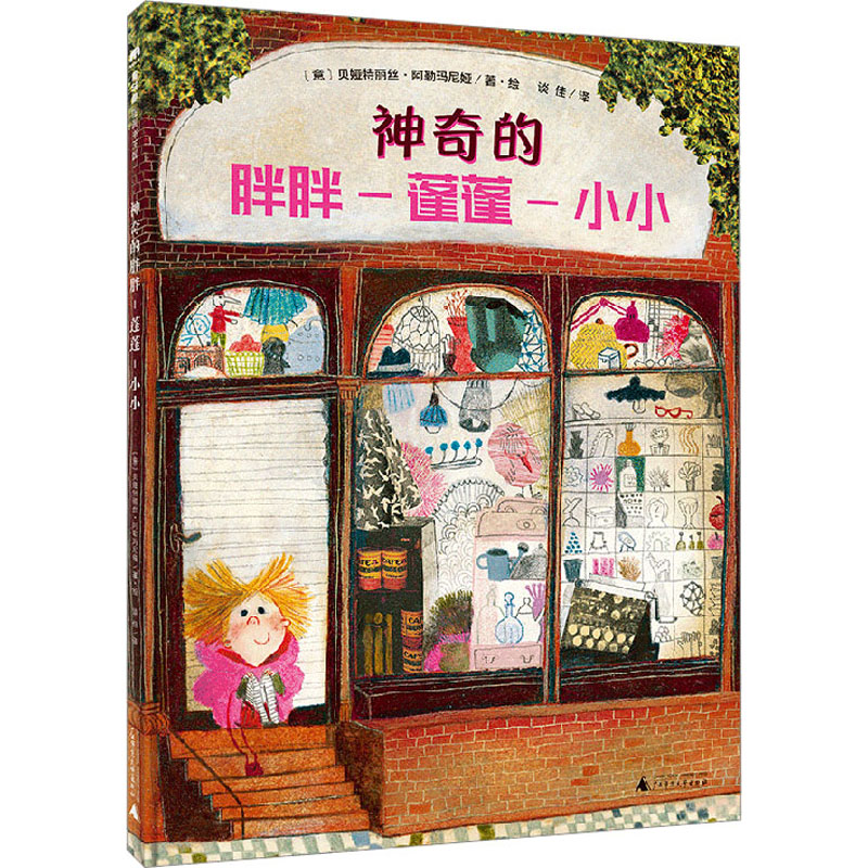 魔法象·图画书王国 神奇的胖胖-蓬蓬-小小