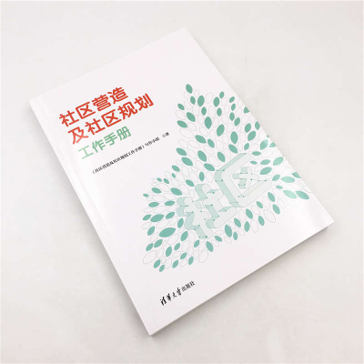 [M]社区营造及社区规划工作手册 《社区营造及社区规划工作手册》写作小组 著 -9787302527947