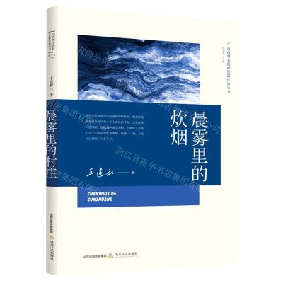 [N]晨雾里的炊烟/山西现实题材长篇作品丛书-9787537864084