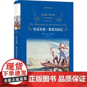 经典译林:哈克贝利·费恩历险记(精装) 马克吐温代表作世界儿童文学经典汤姆索亚历险记姊妹篇短篇小说巨匠海明威盛赞 正版