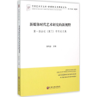 [M]新媒体时代艺术研究的新视野-9787519000288