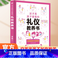 这才是孩子爱看的[礼仪教养书] [正版]这才是孩子爱看的礼仪教养书漫画趣味规矩懂得分寸社交锦囊情商书儿童绘本6-10岁父